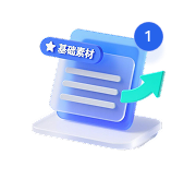 提供基础素材